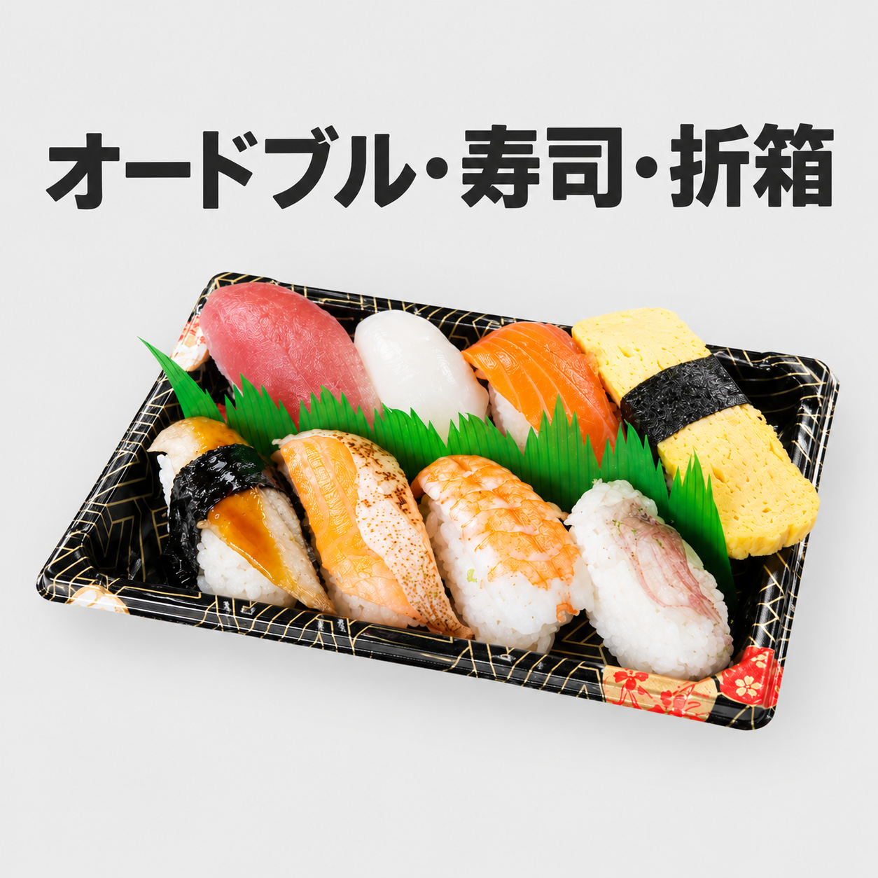 オードブル・寿司・折箱